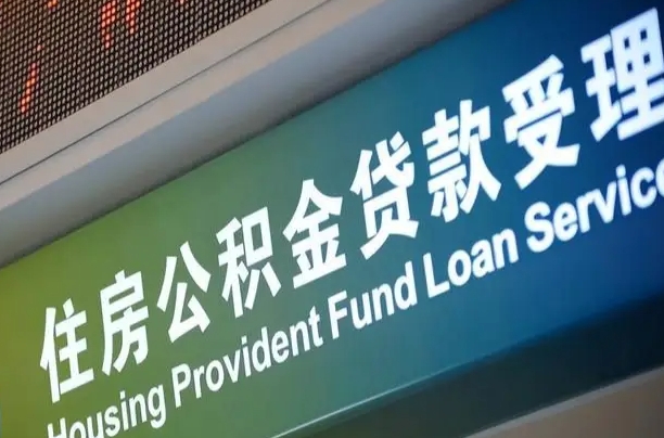 公积金能重复贷款吗_湘潭公积金代办在职离职封存服务